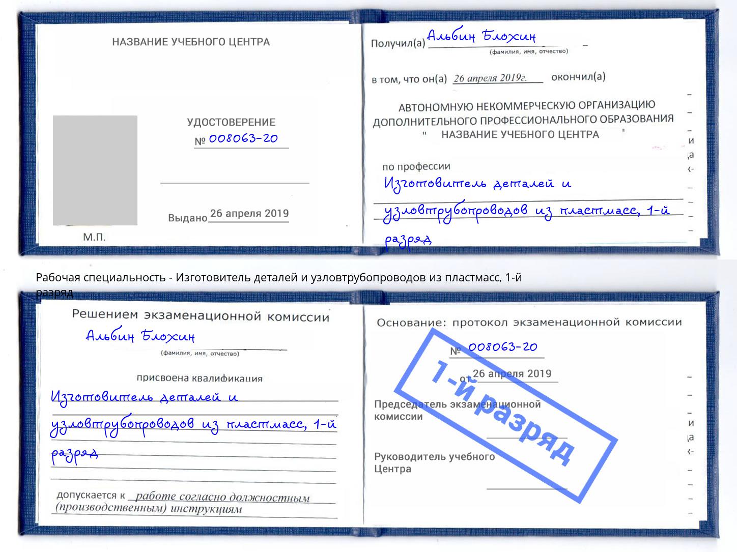 корочка 1-й разряд Изготовитель деталей и узловтрубопроводов из пластмасс Уфа