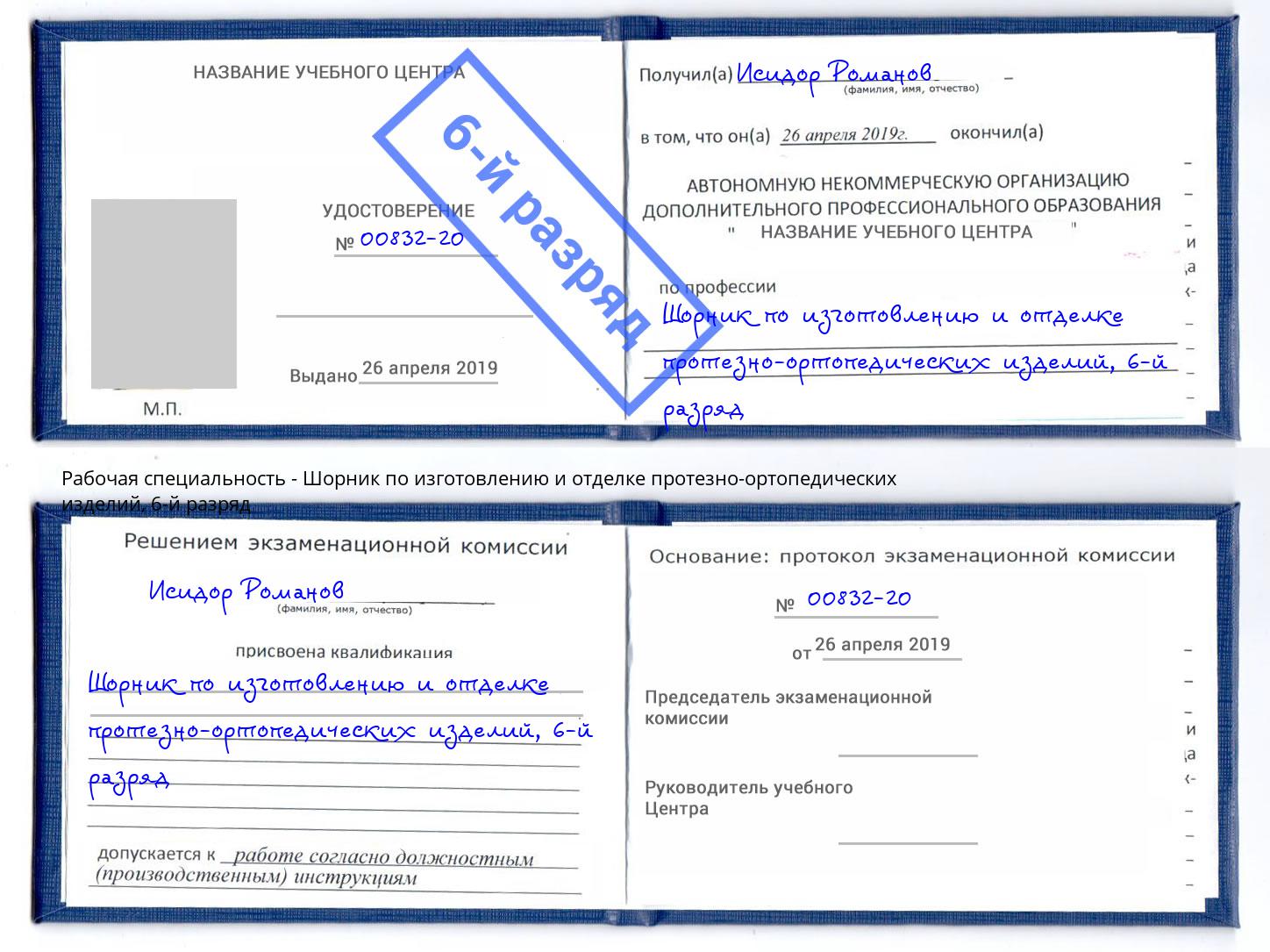 корочка 6-й разряд Шорник по изготовлению и отделке протезно-ортопедических изделий Уфа