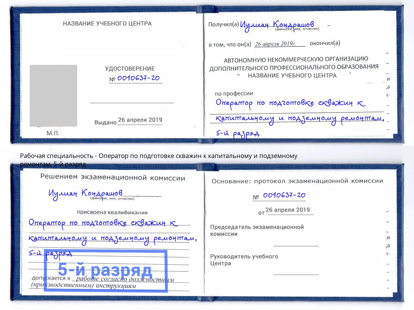 корочка 5-й разряд Оператор по подготовке скважин к капитальному и подземному ремонтам Уфа