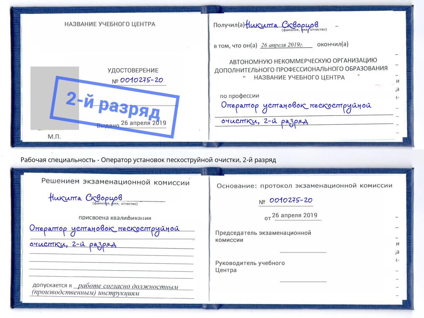 корочка 2-й разряд Оператор установок пескоструйной очистки Уфа