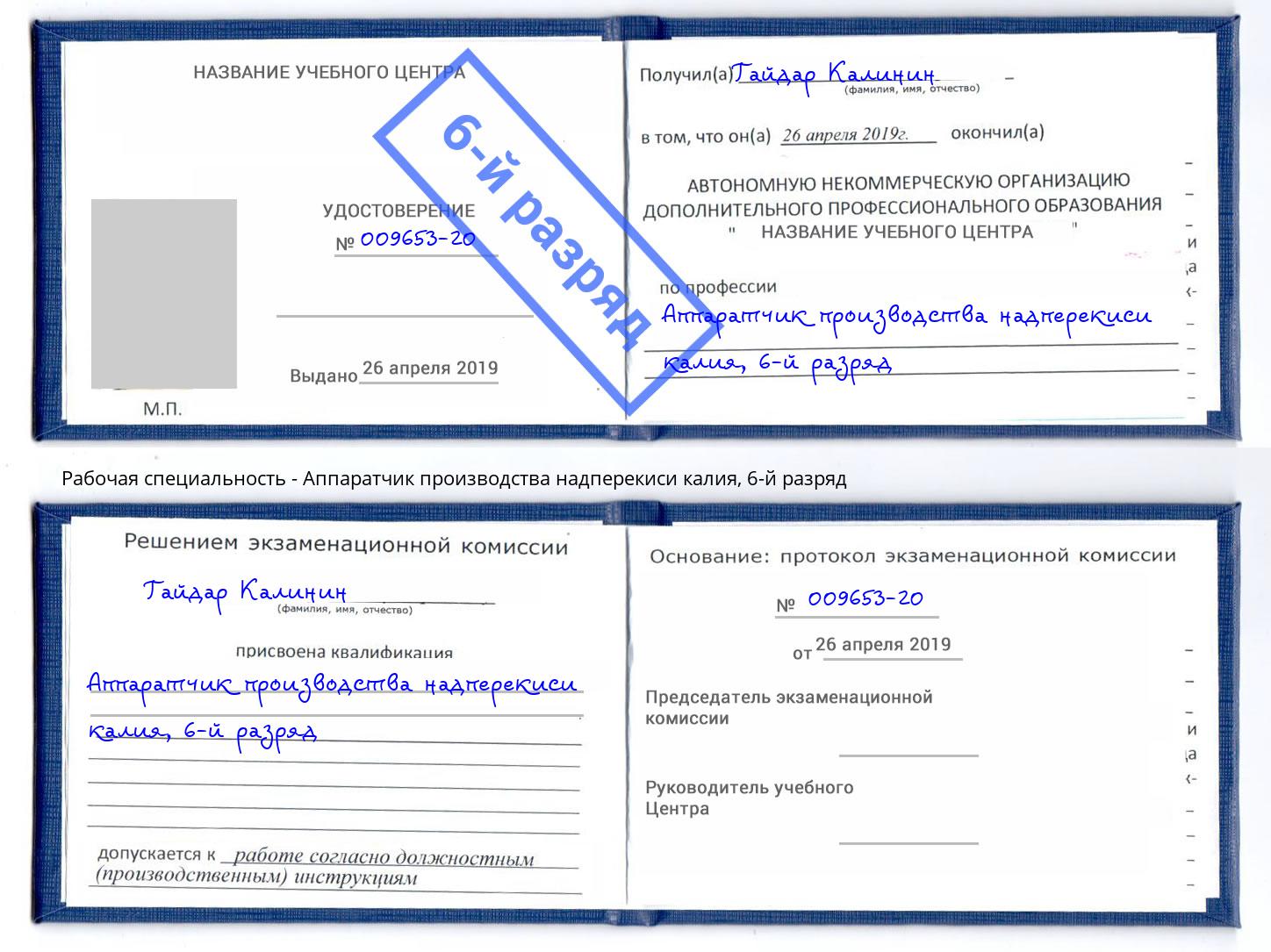 корочка 6-й разряд Аппаратчик производства надперекиси калия Уфа
