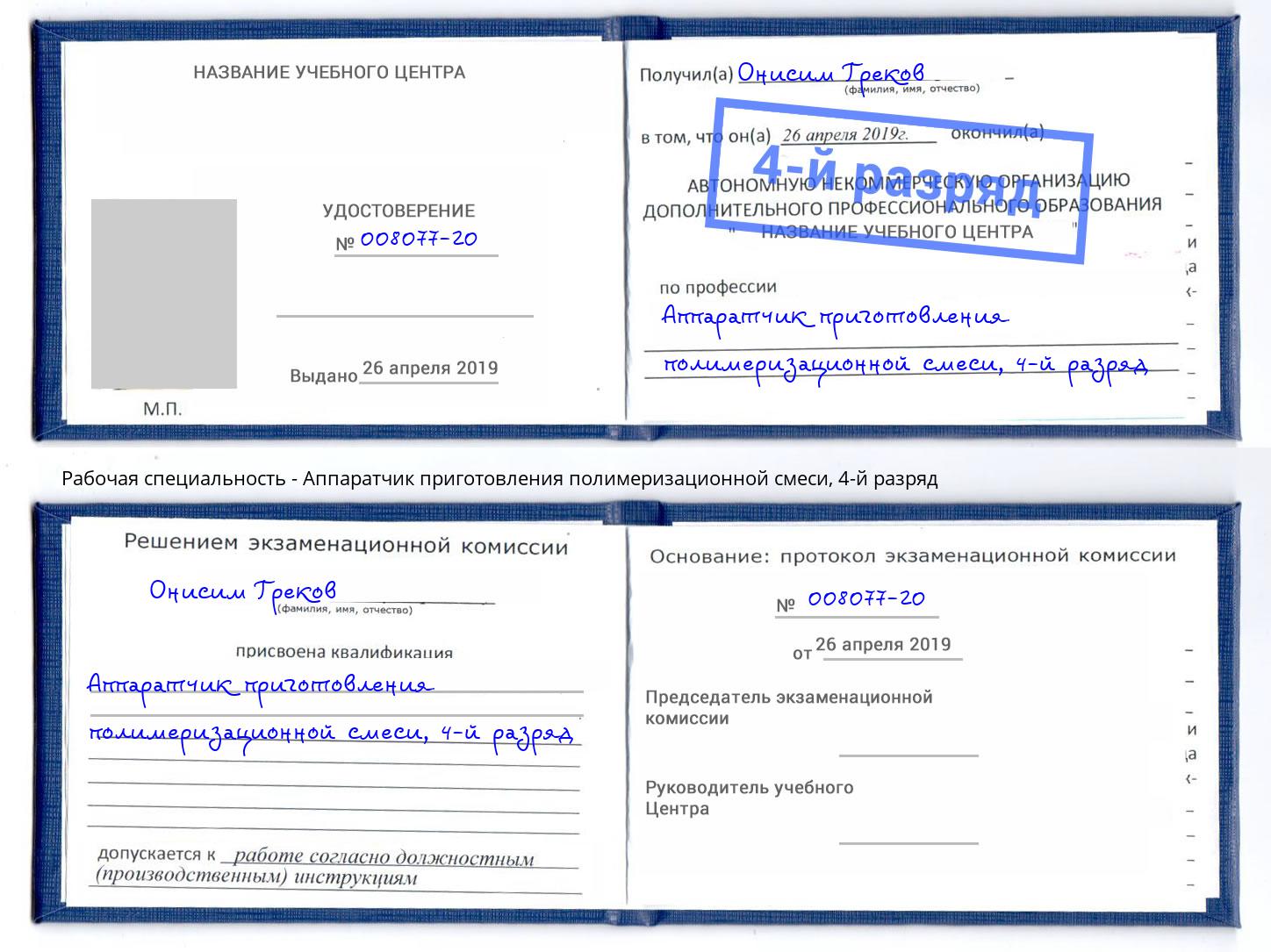 корочка 4-й разряд Аппаратчик приготовления полимеризационной смеси Уфа