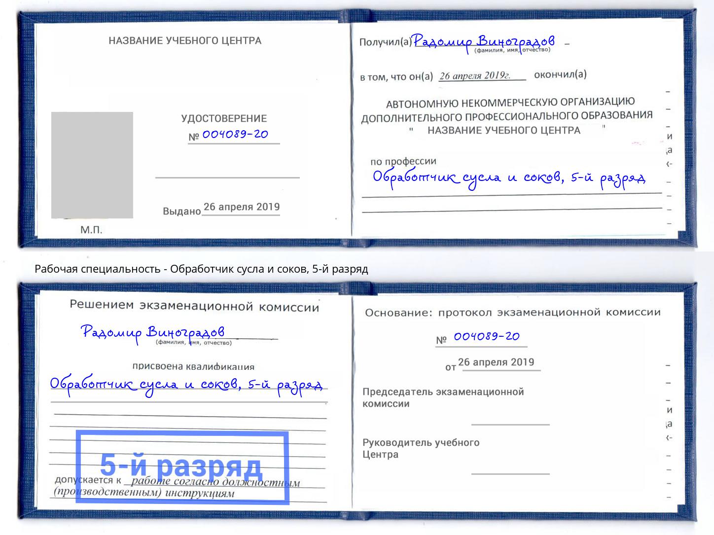 корочка 5-й разряд Обработчик сусла и соков Уфа