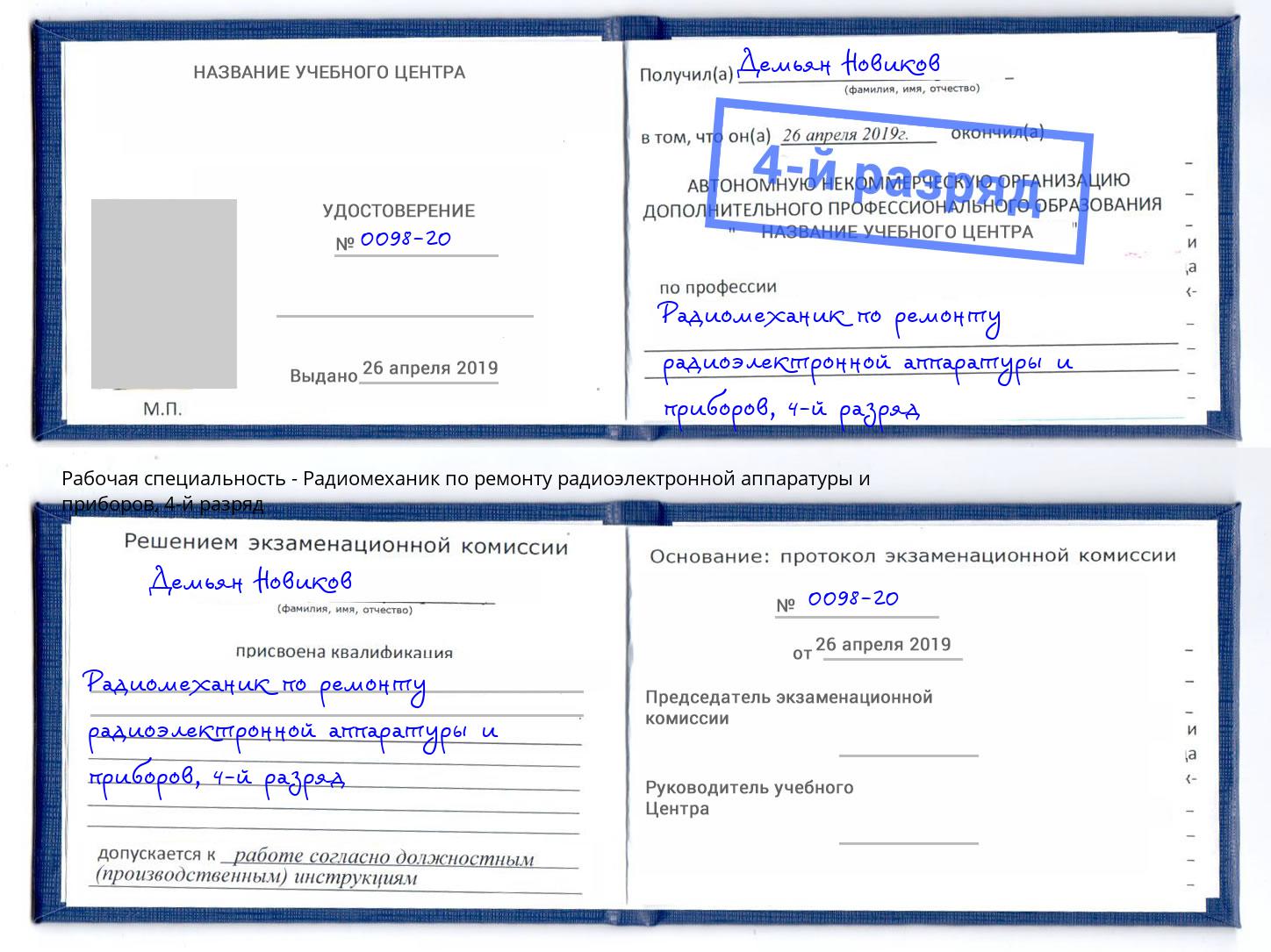 корочка 4-й разряд Радиомеханик по ремонту радиоэлектронной аппаратуры и приборов Уфа