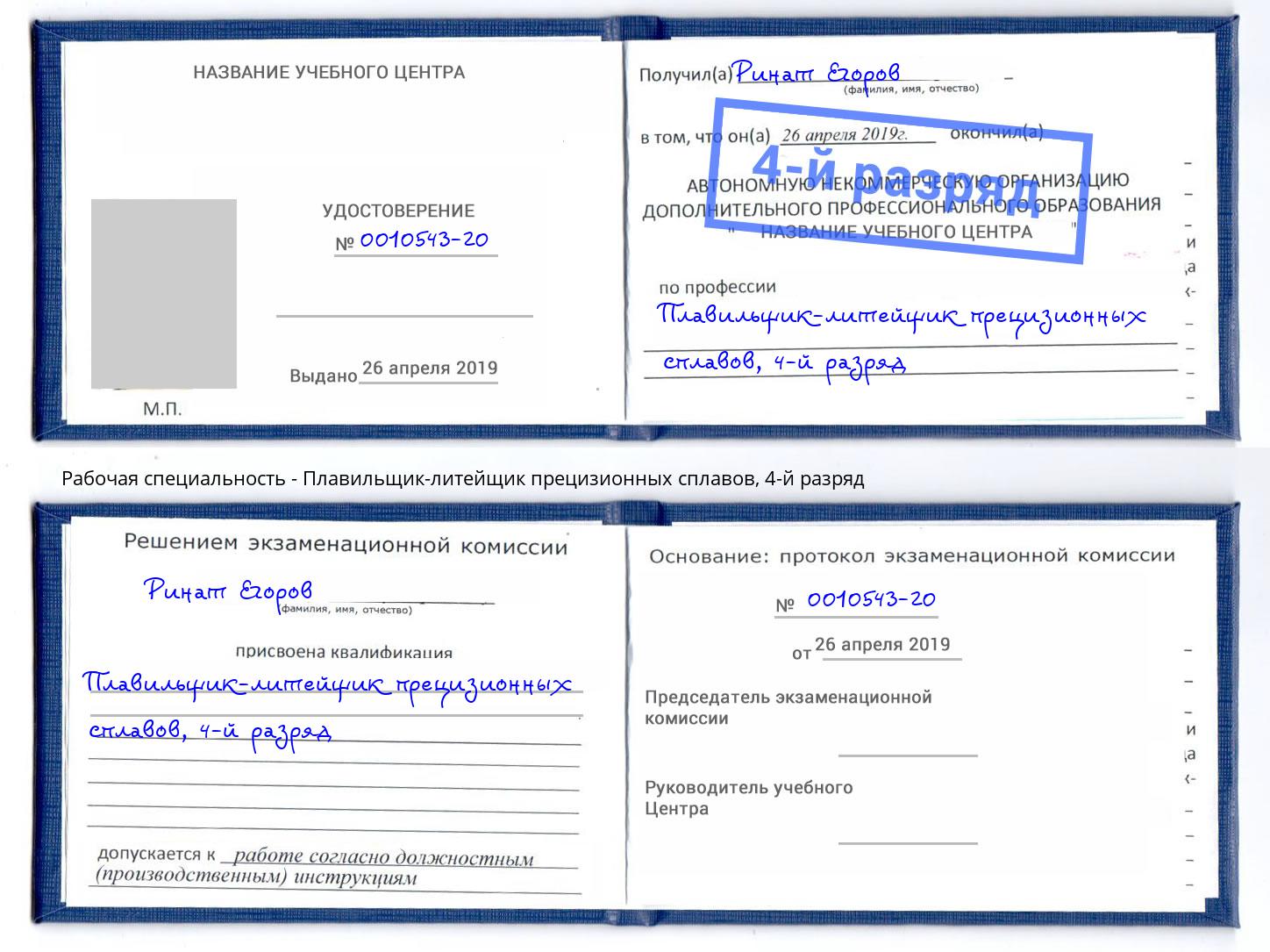 корочка 4-й разряд Плавильщик-литейщик прецизионных сплавов Уфа