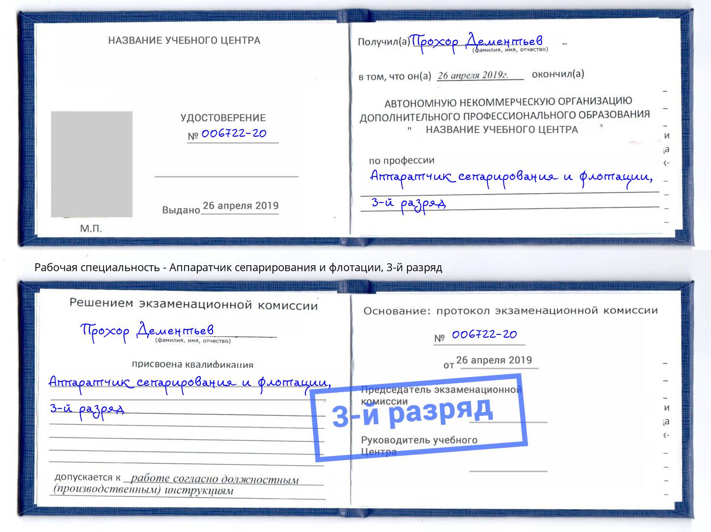корочка 3-й разряд Аппаратчик сепарирования и флотации Уфа
