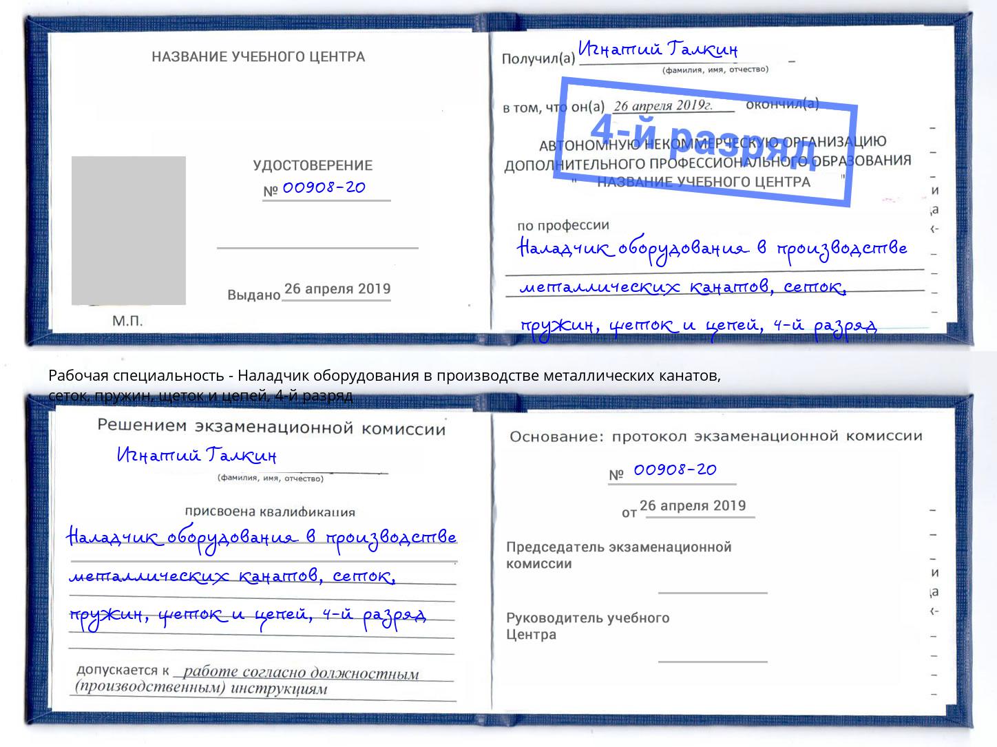 корочка 4-й разряд Наладчик оборудования в производстве металлических канатов, сеток, пружин, щеток и цепей Уфа