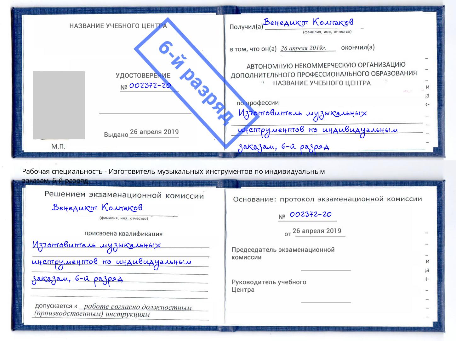 корочка 6-й разряд Изготовитель музыкальных инструментов по индивидуальным заказам Уфа
