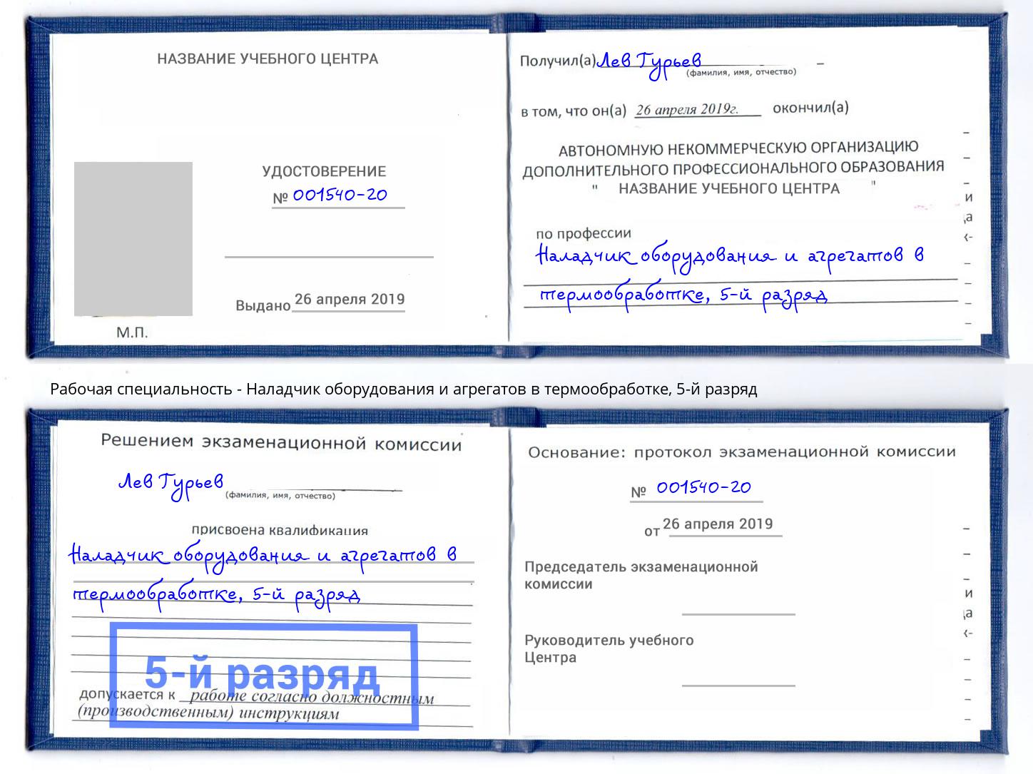 корочка 5-й разряд Наладчик оборудования и агрегатов в термообработке Уфа