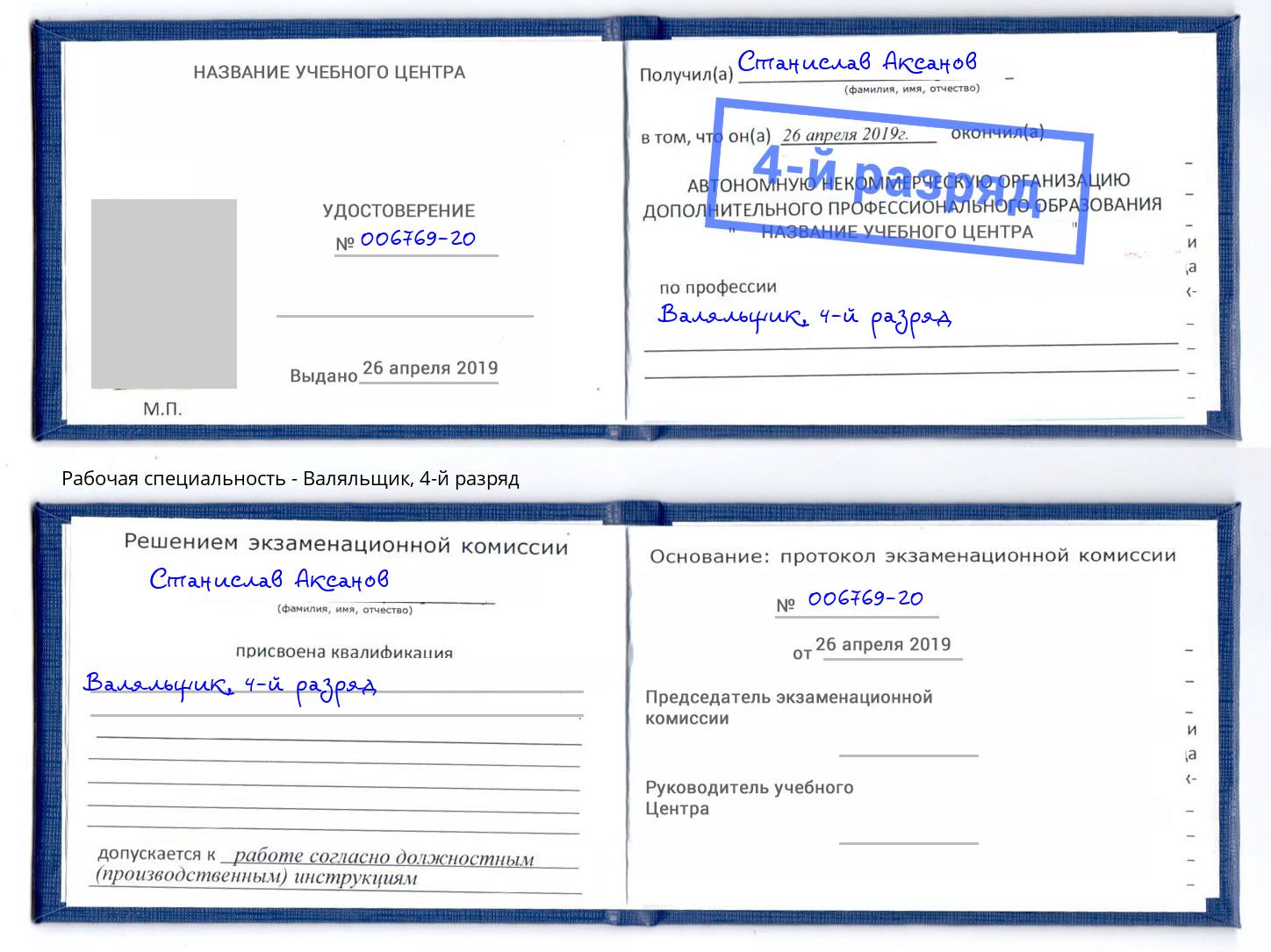 корочка 4-й разряд Валяльщик Уфа