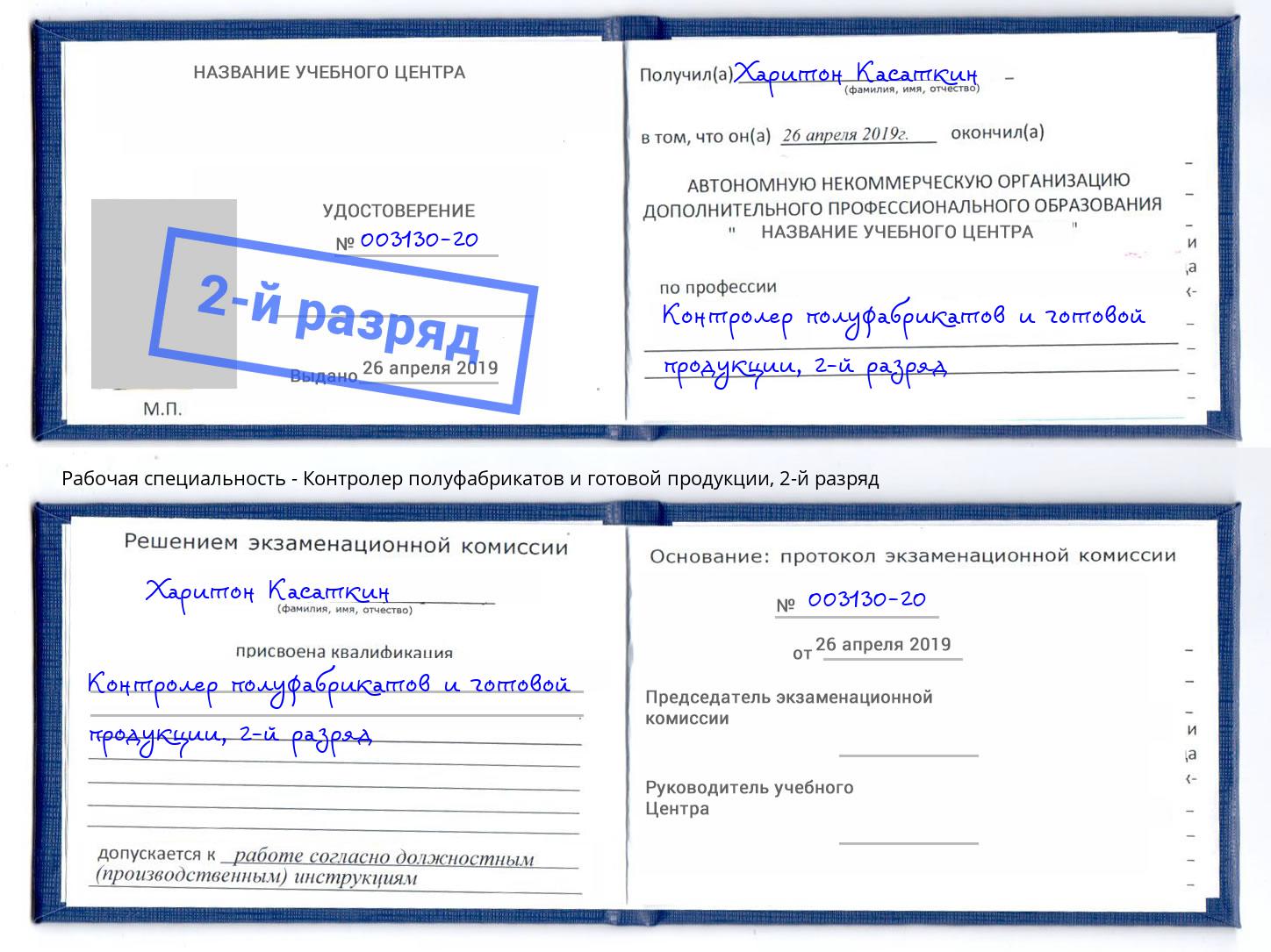 корочка 2-й разряд Контролер полуфабрикатов и готовой продукции Уфа