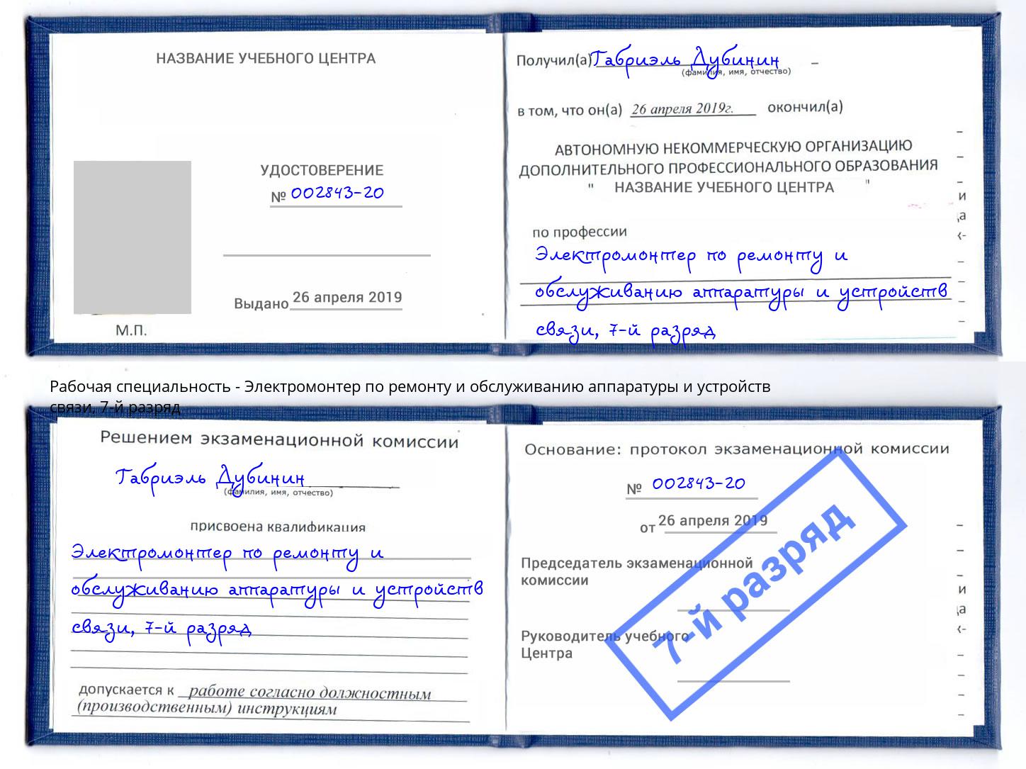 корочка 7-й разряд Электромонтер по ремонту и обслуживанию аппаратуры и устройств связи Уфа