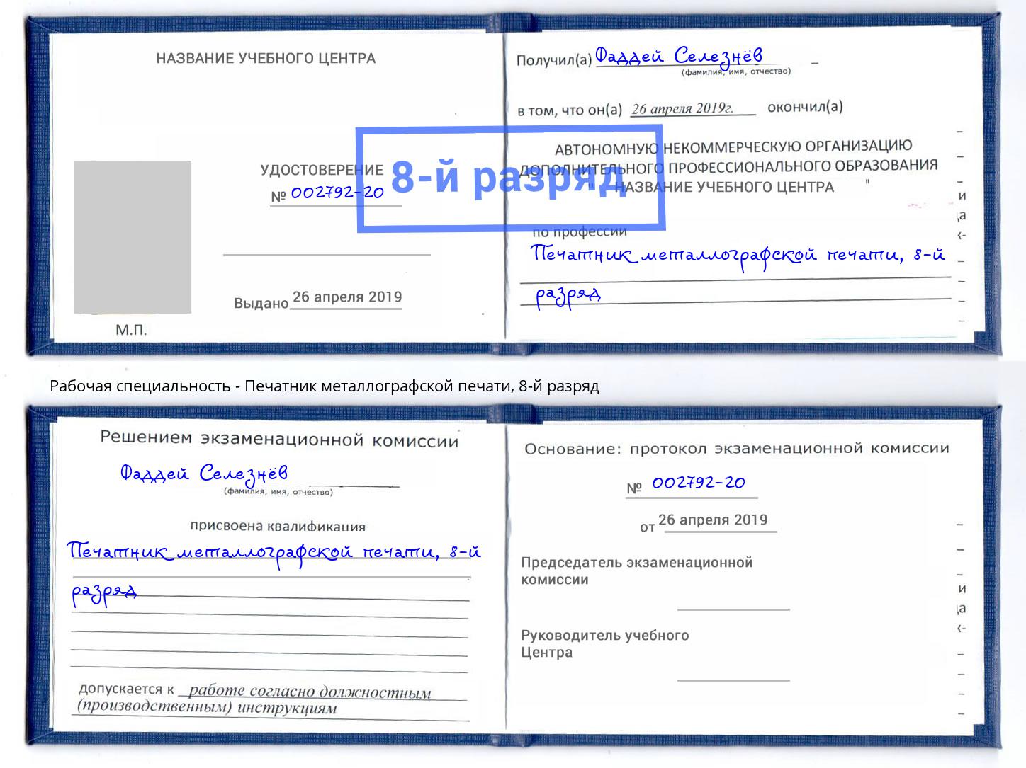 корочка 8-й разряд Печатник металлографской печати Уфа