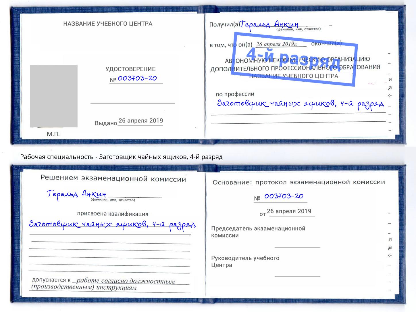 корочка 4-й разряд Заготовщик чайных ящиков Уфа