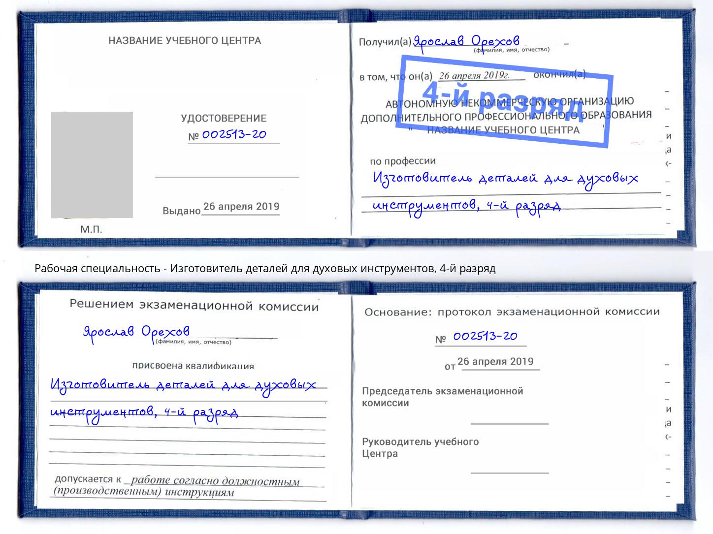 корочка 4-й разряд Изготовитель деталей для духовых инструментов Уфа