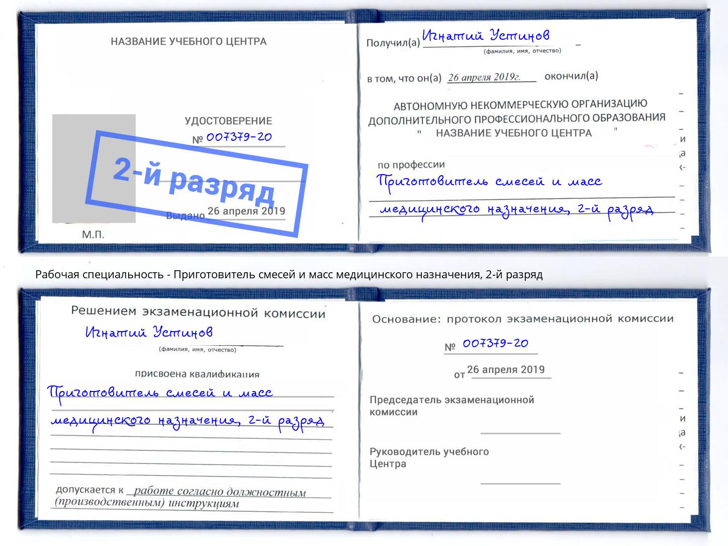 корочка 2-й разряд Приготовитель смесей и масс медицинского назначения Уфа