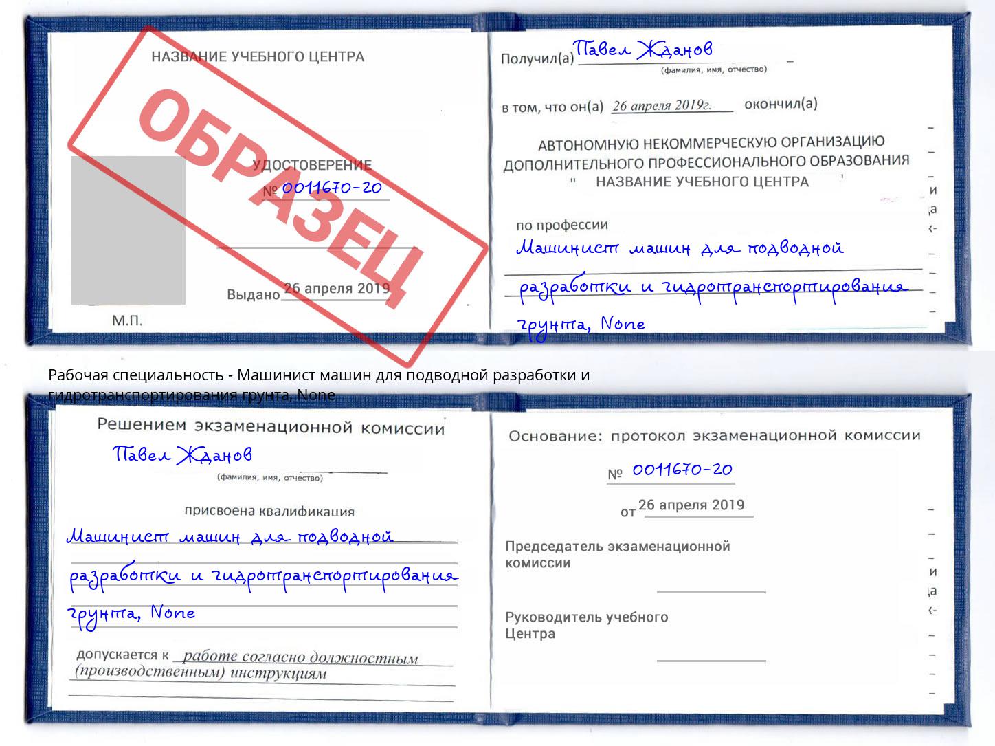 корочка None Машинист машин для подводной разработки и гидротранспортирования грунта Уфа