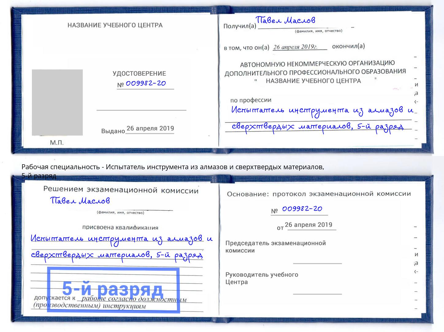 корочка 5-й разряд Испытатель инструмента из алмазов и сверхтвердых материалов Уфа