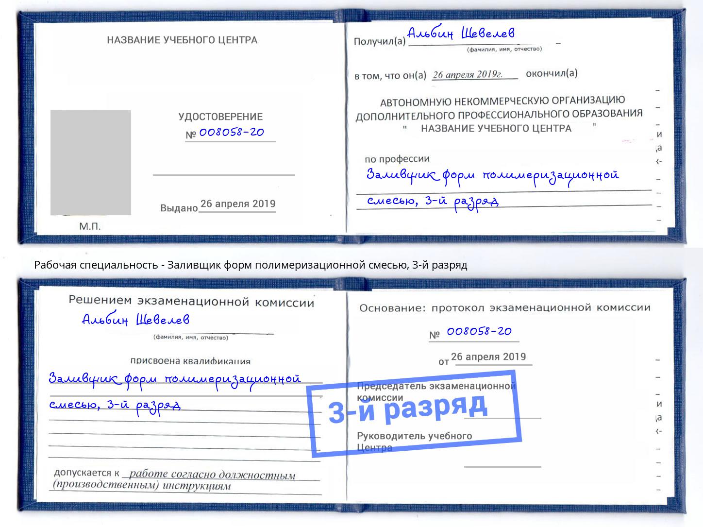 корочка 3-й разряд Заливщик форм полимеризационной смесью Уфа