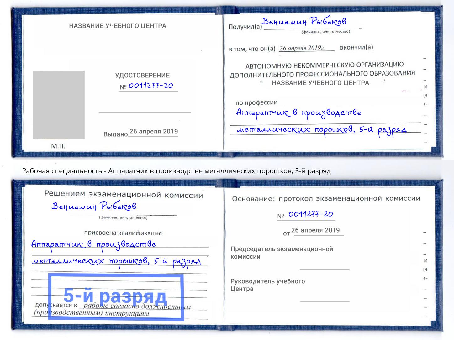 корочка 5-й разряд Аппаратчик в производстве металлических порошков Уфа