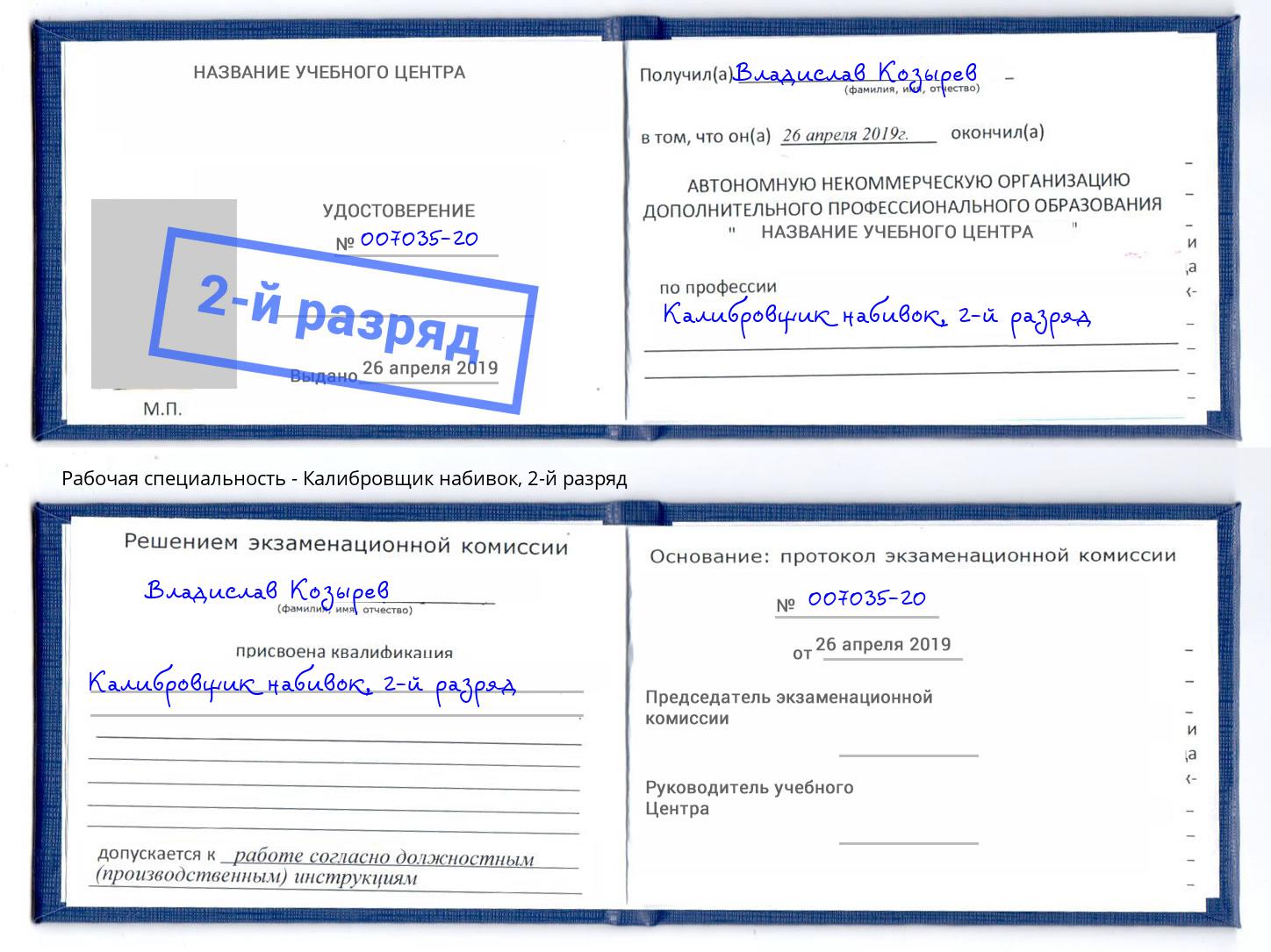 корочка 2-й разряд Калибровщик набивок Уфа