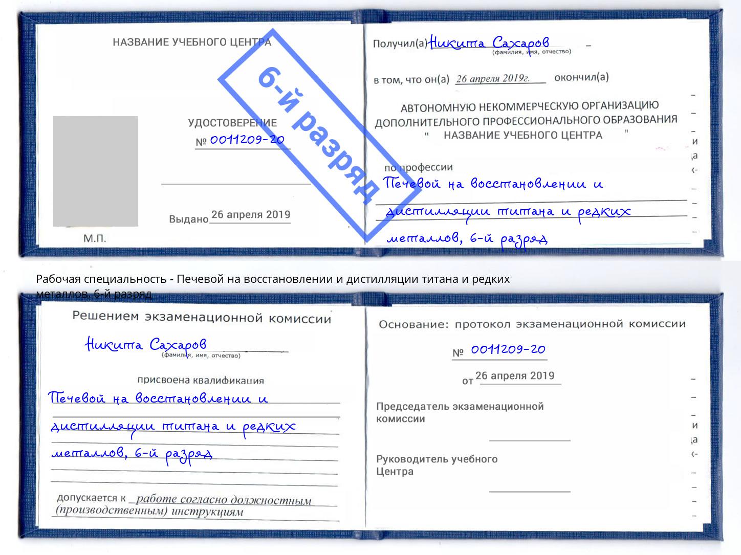 корочка 6-й разряд Печевой на восстановлении и дистилляции титана и редких металлов Уфа