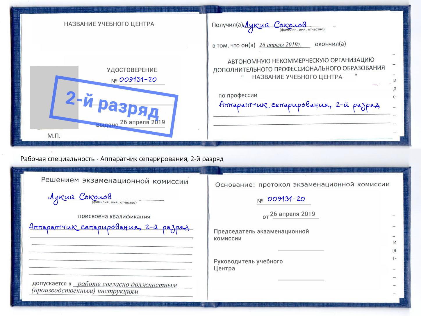 корочка 2-й разряд Аппаратчик сепарирования Уфа