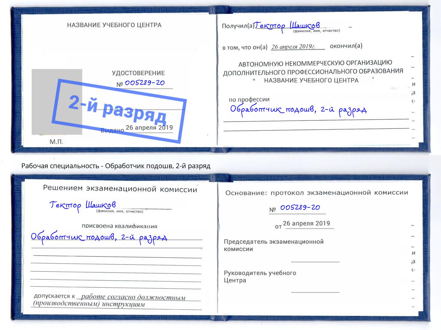корочка 2-й разряд Обработчик подошв Уфа