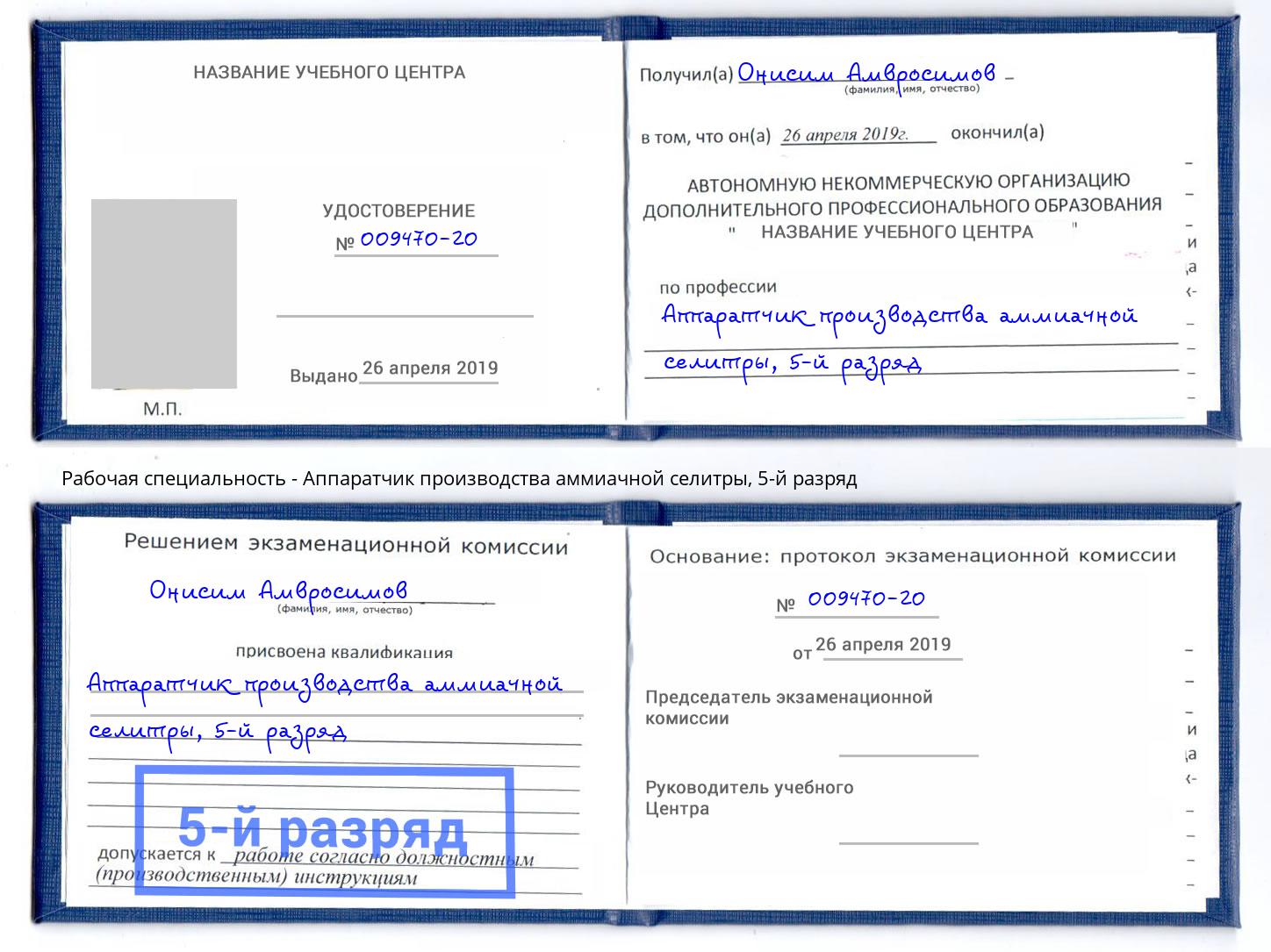 корочка 5-й разряд Аппаратчик производства аммиачной селитры Уфа