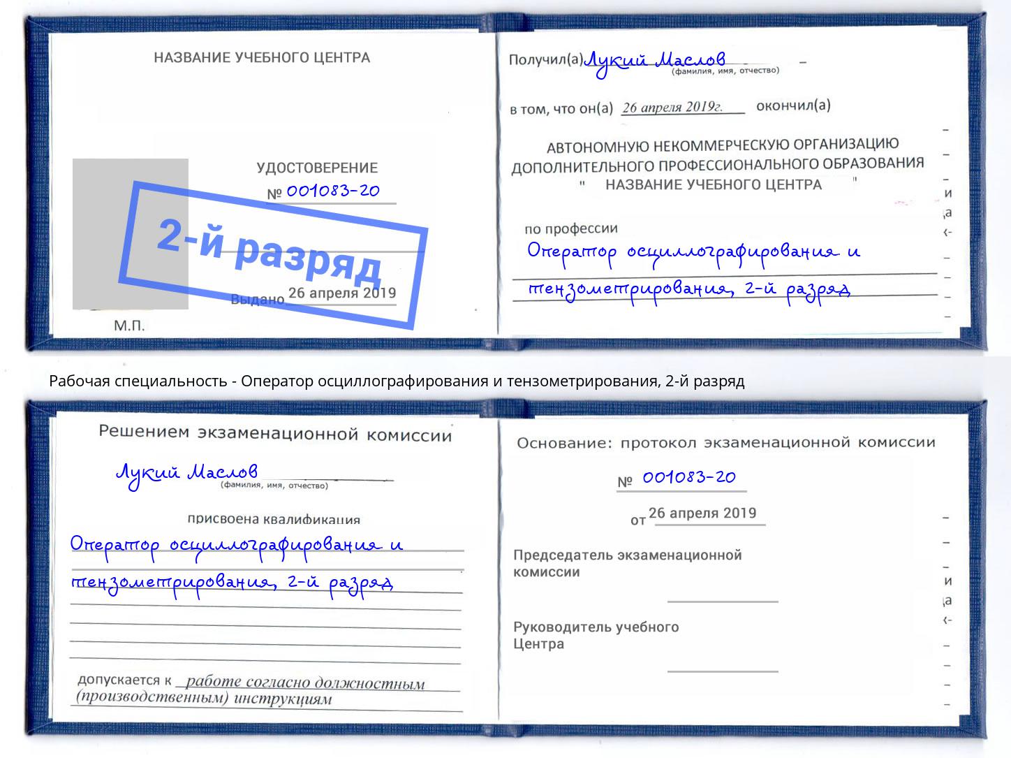 корочка 2-й разряд Оператор осциллографирования и тензометрирования Уфа