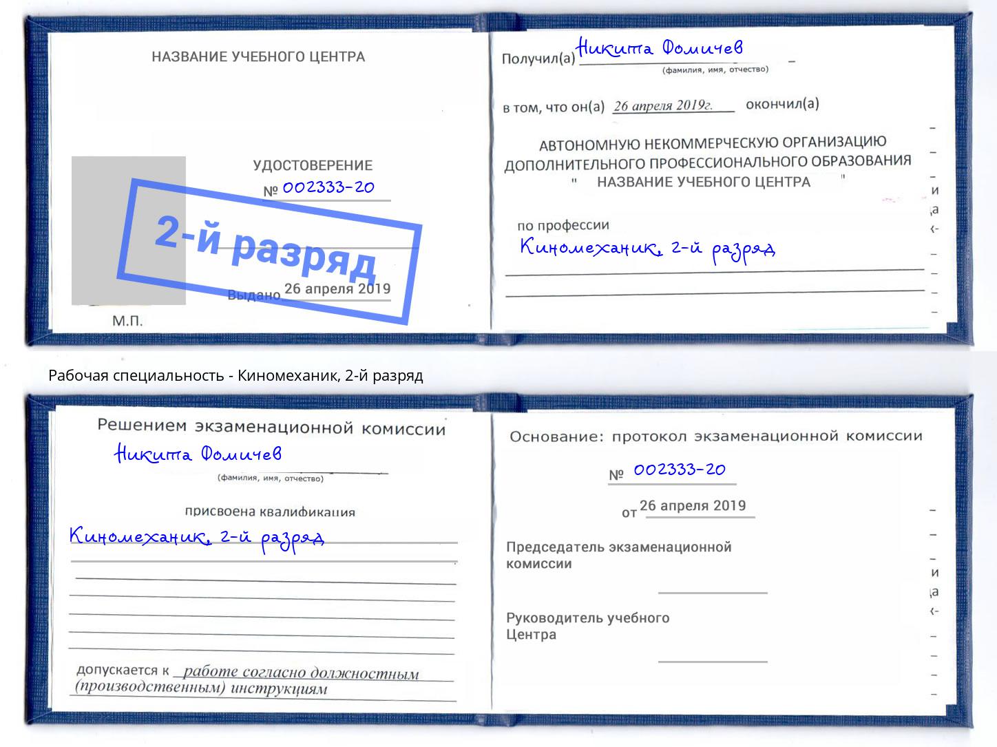 корочка 2-й разряд Киномеханик Уфа