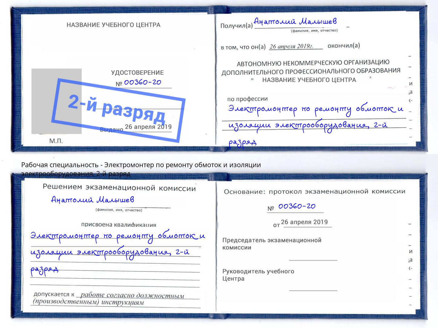 корочка 2-й разряд Электромонтер по ремонту обмоток и изоляции электрооборудования Уфа