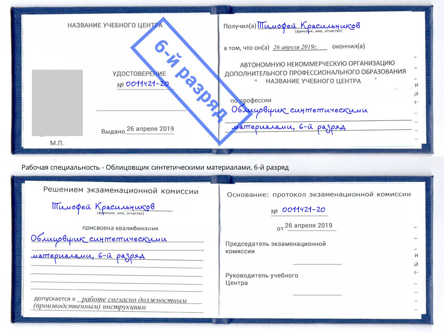 корочка 6-й разряд Облицовщик синтетическими материалами Уфа
