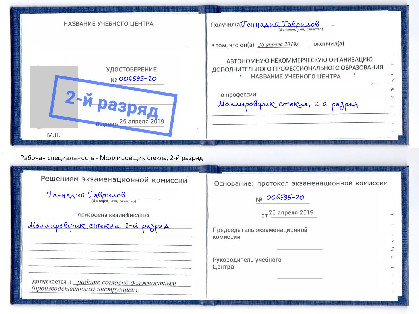 корочка 2-й разряд Моллировщик стекла Уфа