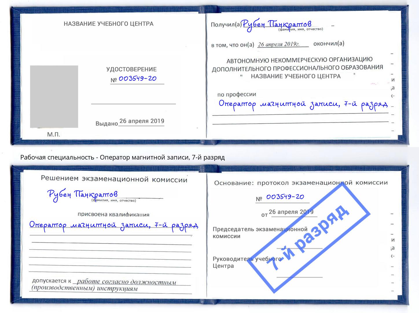 корочка 7-й разряд Оператор магнитной записи Уфа