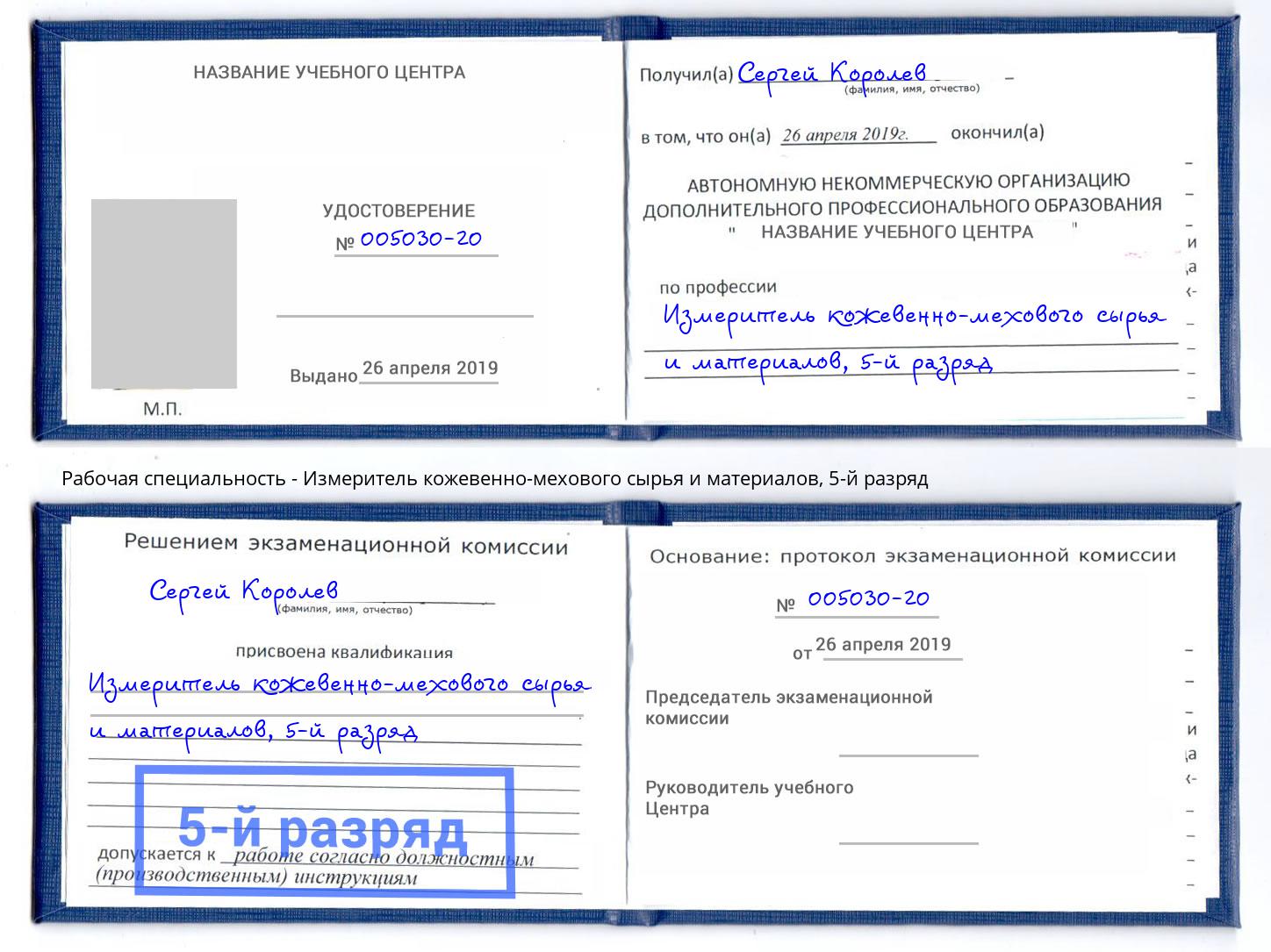 корочка 5-й разряд Измеритель кожевенно-мехового сырья и материалов Уфа