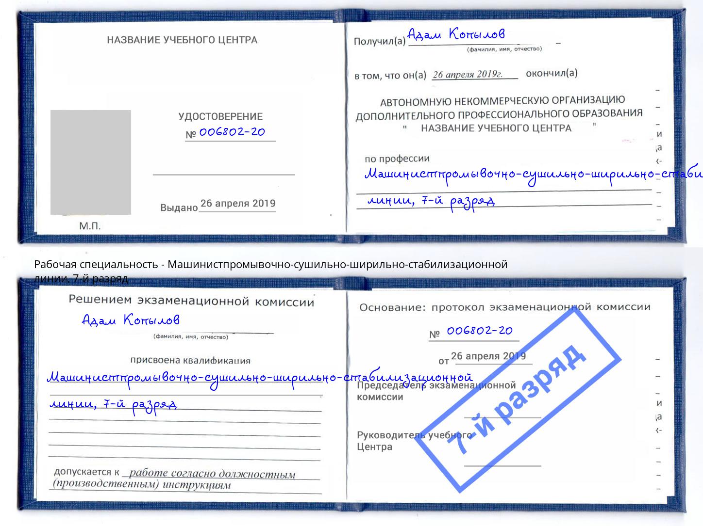 корочка 7-й разряд Машинистпромывочно-сушильно-ширильно-стабилизационной линии Уфа