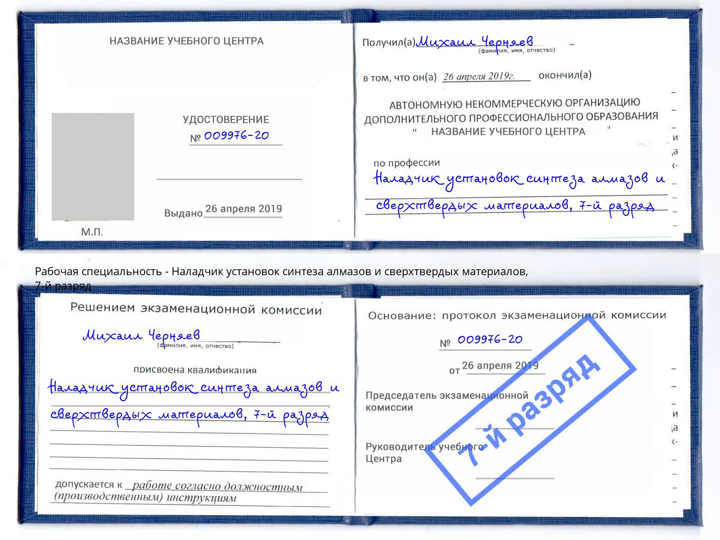 корочка 7-й разряд Наладчик установок синтеза алмазов и сверхтвердых материалов Уфа