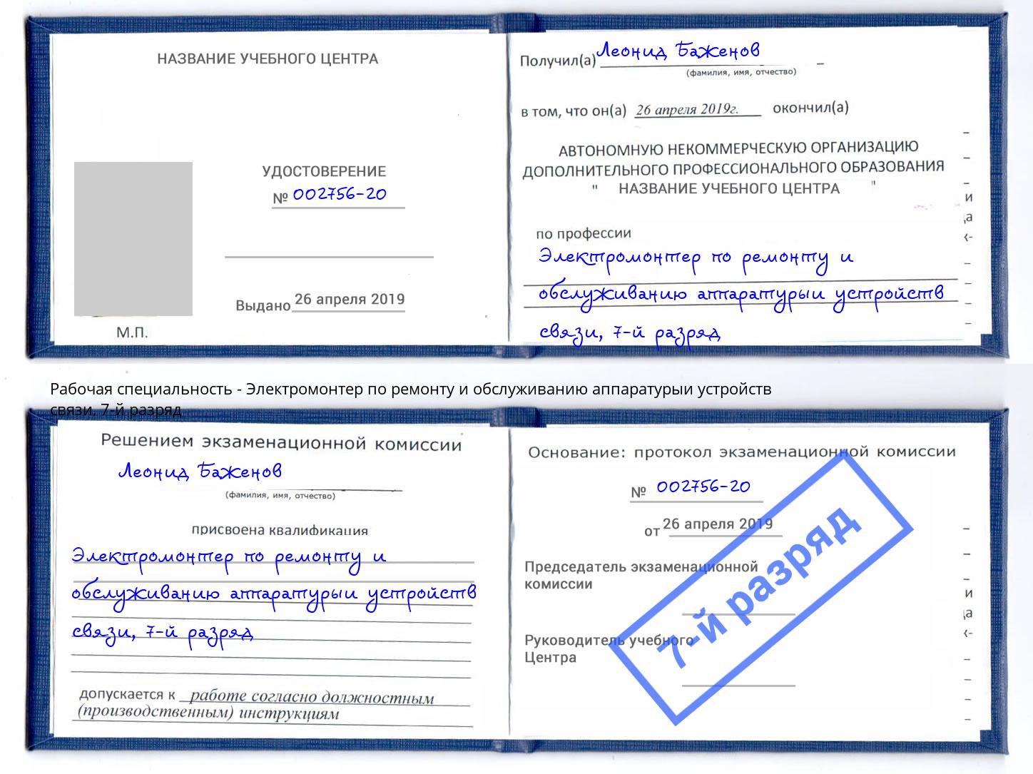 корочка 7-й разряд Электромонтер по ремонту и обслуживанию аппаратурыи устройств связи Уфа