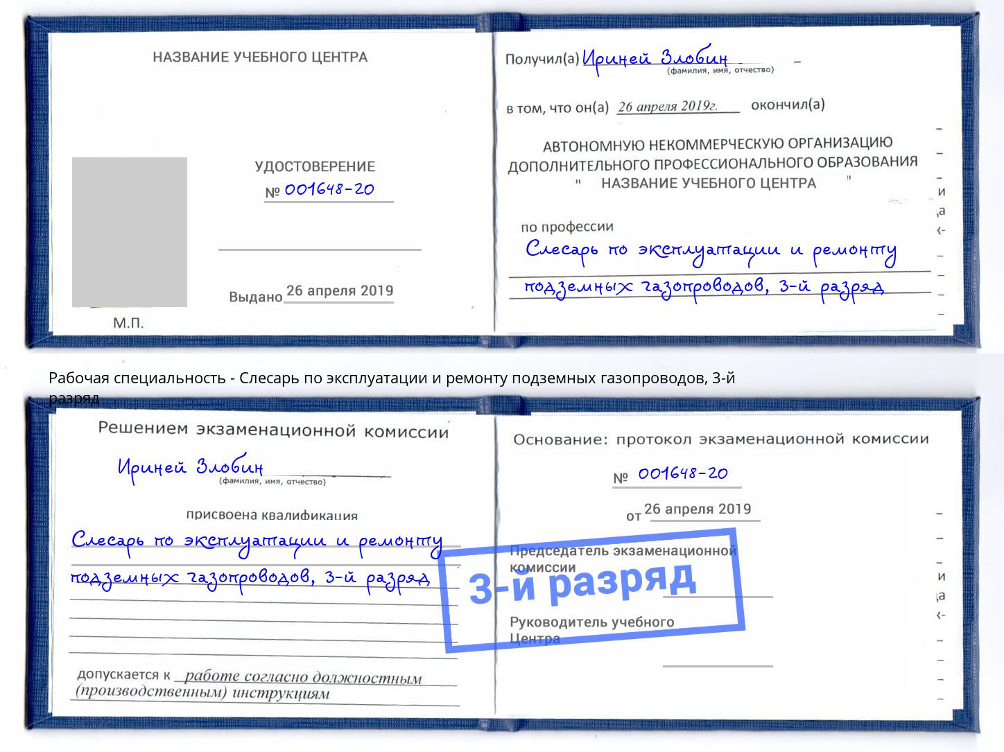 корочка 3-й разряд Слесарь по эксплуатации и ремонту подземных газопроводов Уфа