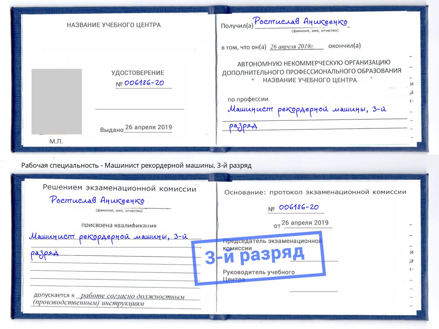 корочка 3-й разряд Машинист рекордерной машины Уфа