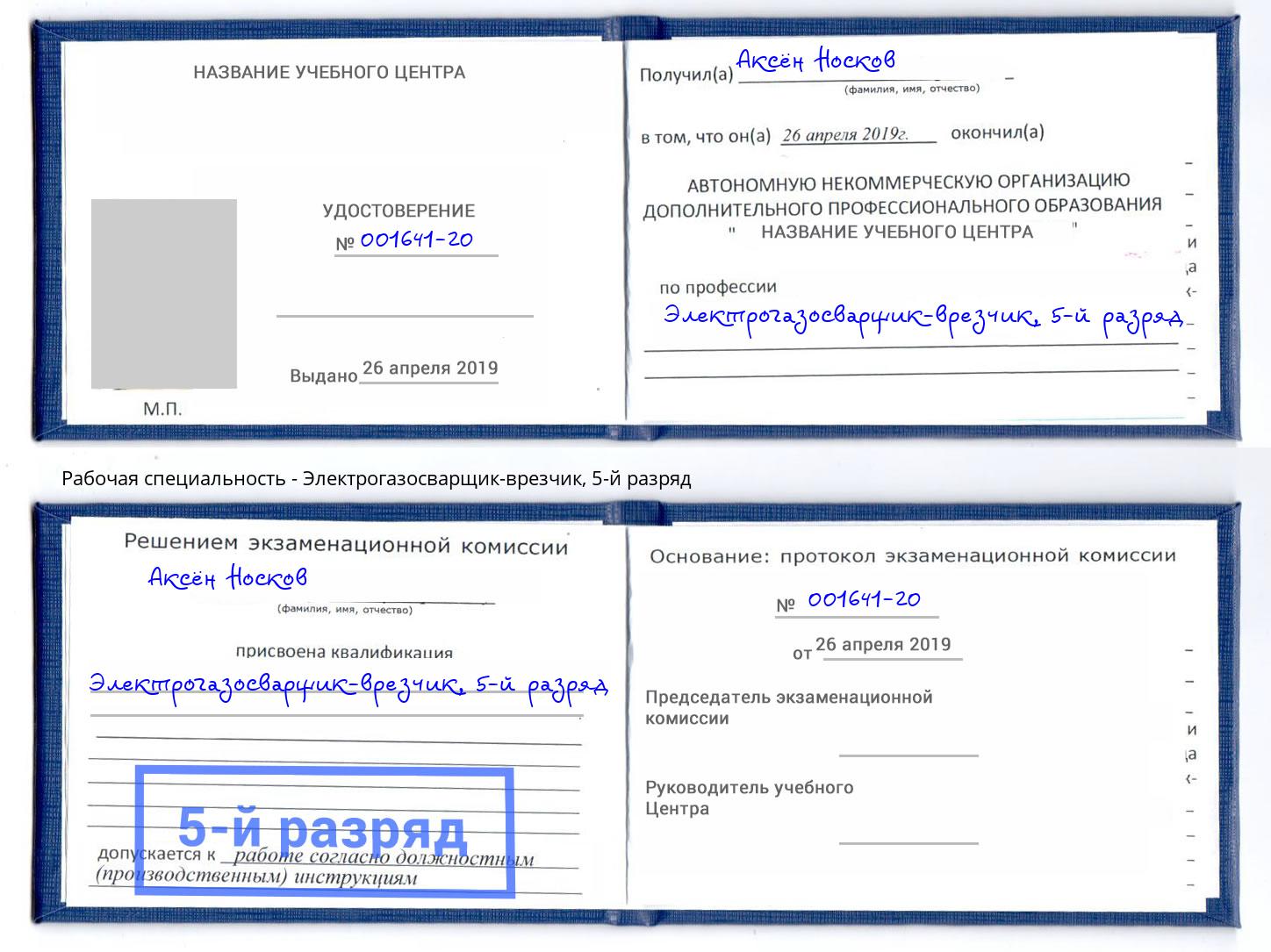 корочка 5-й разряд Электрогазосварщик – врезчик Уфа