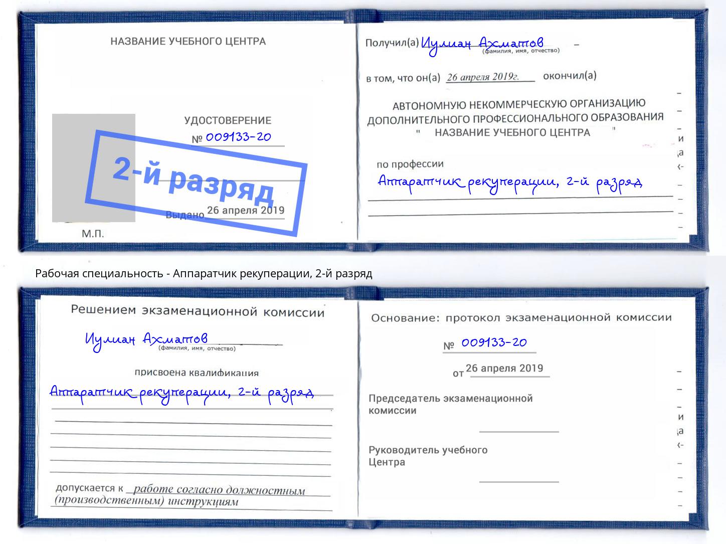корочка 2-й разряд Аппаратчик рекуперации Уфа