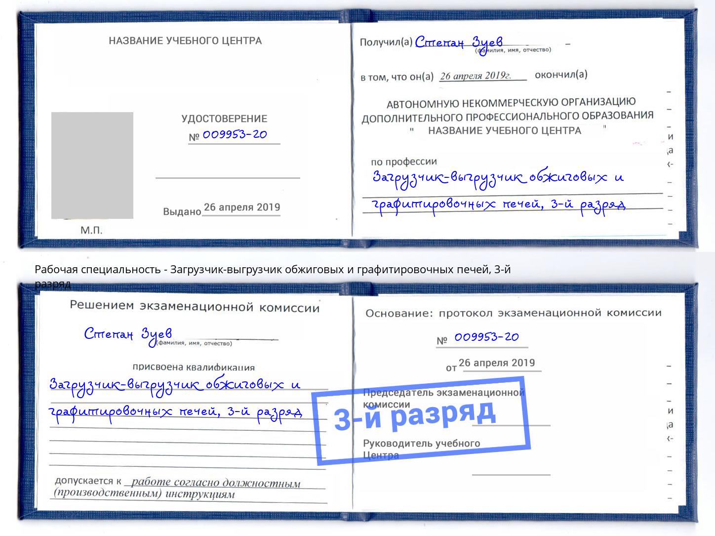 корочка 3-й разряд Загрузчик-выгрузчик обжиговых и графитировочных печей Уфа