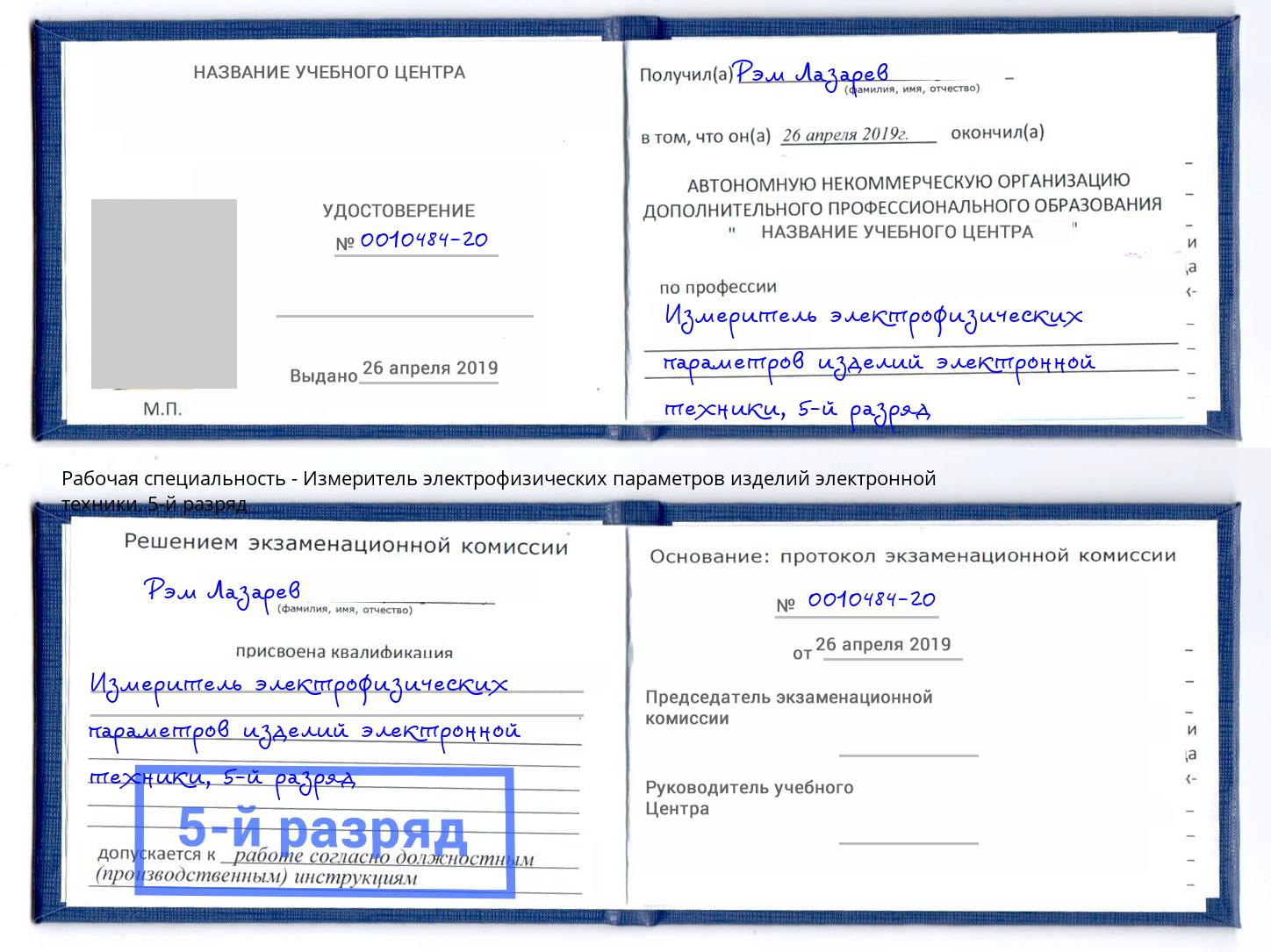 корочка 5-й разряд Измеритель электрофизических параметров изделий электронной техники Уфа
