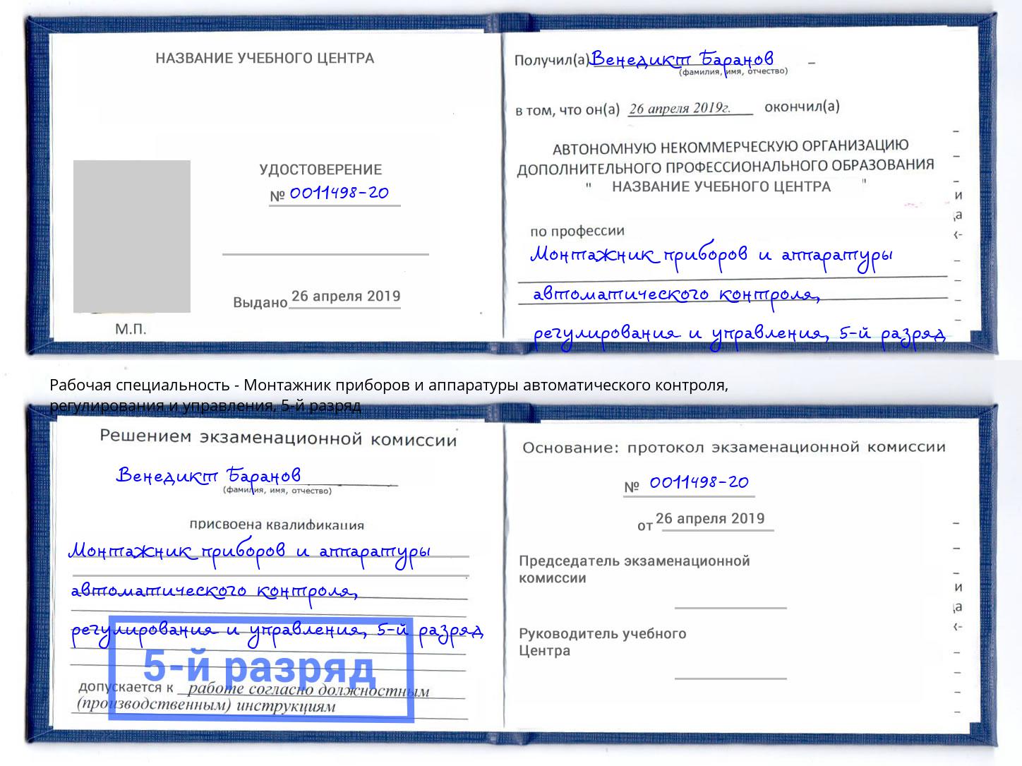 корочка 5-й разряд Монтажник приборов и аппаратуры автоматического контроля, регулирования и управления Уфа