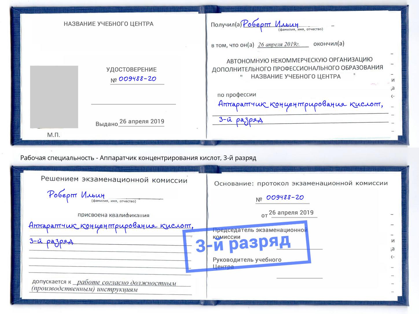 корочка 3-й разряд Аппаратчик концентрирования кислот Уфа