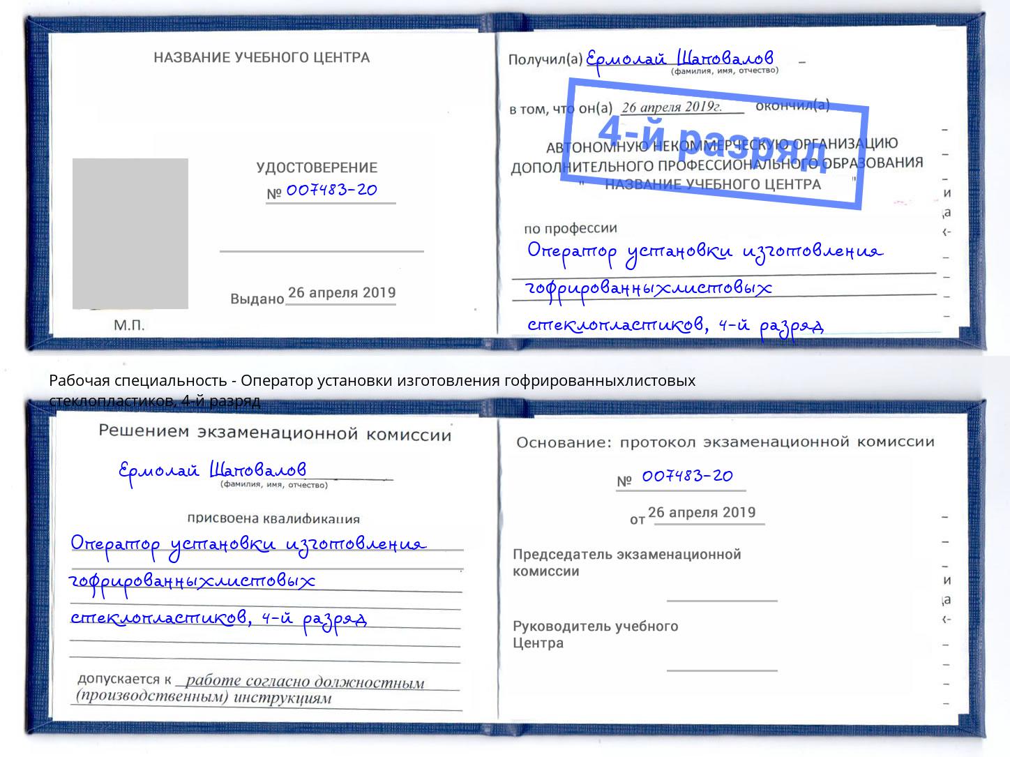 корочка 4-й разряд Оператор установки изготовления гофрированныхлистовых стеклопластиков Уфа