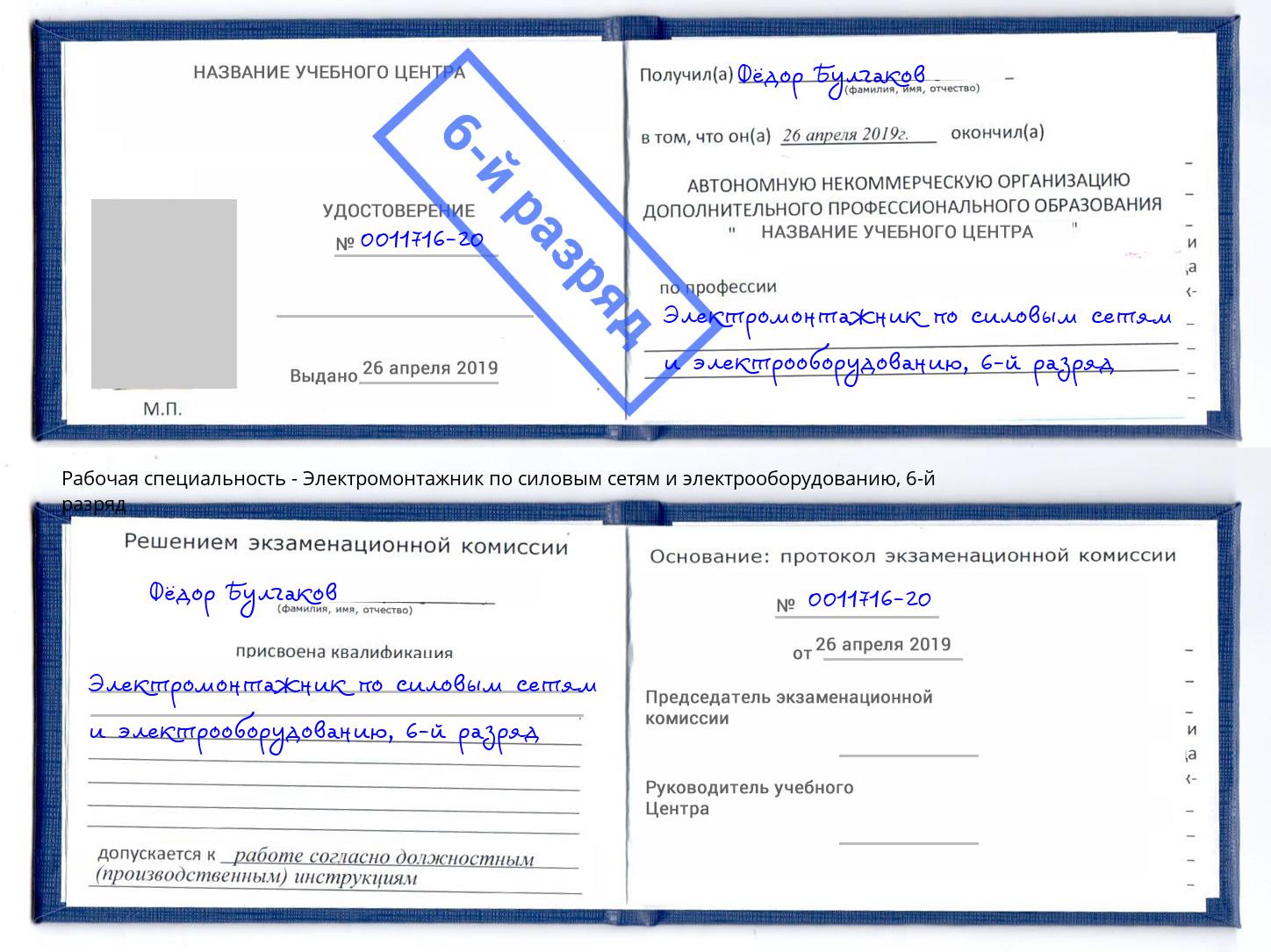 корочка 6-й разряд Электромонтажник по силовым линиям и электрооборудованию Уфа