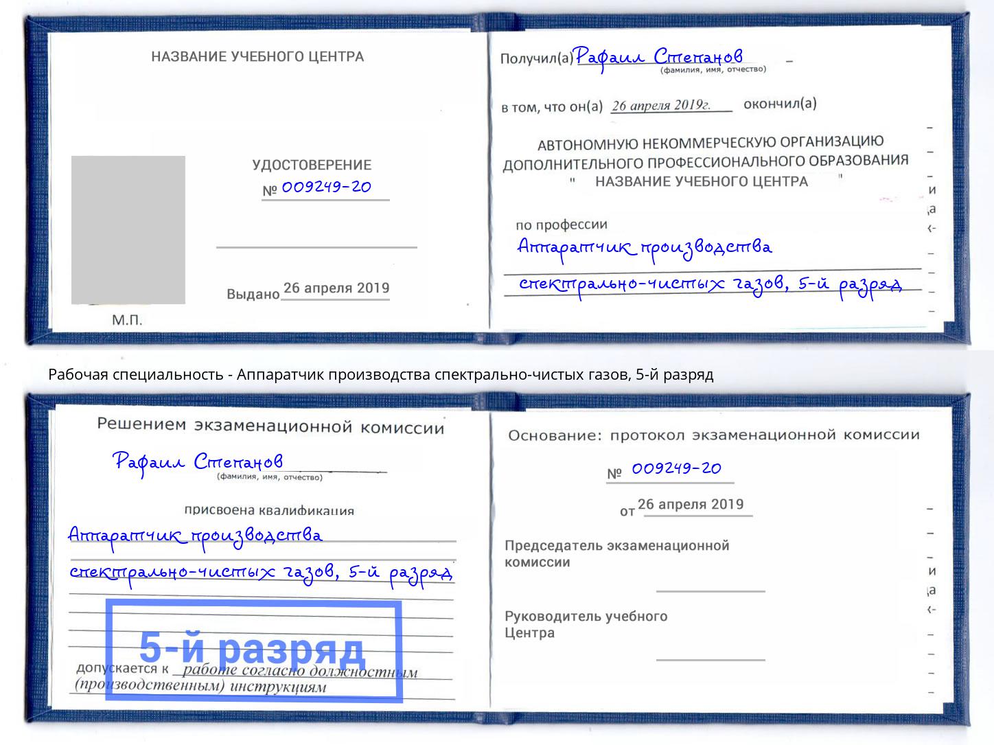 корочка 5-й разряд Аппаратчик производства спектрально-чистых газов Уфа